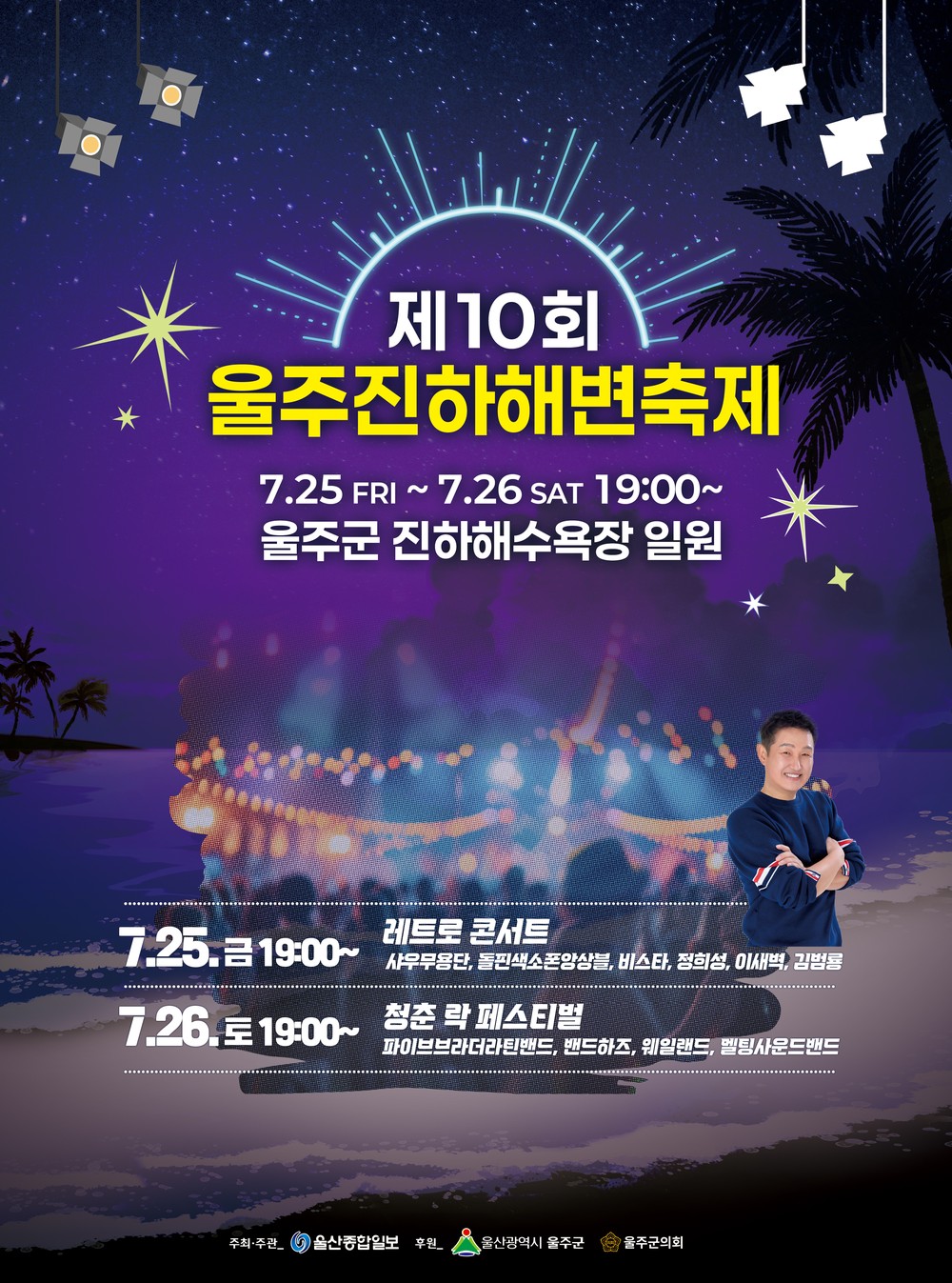 2025 울주진하해변축제 25~26일 개최