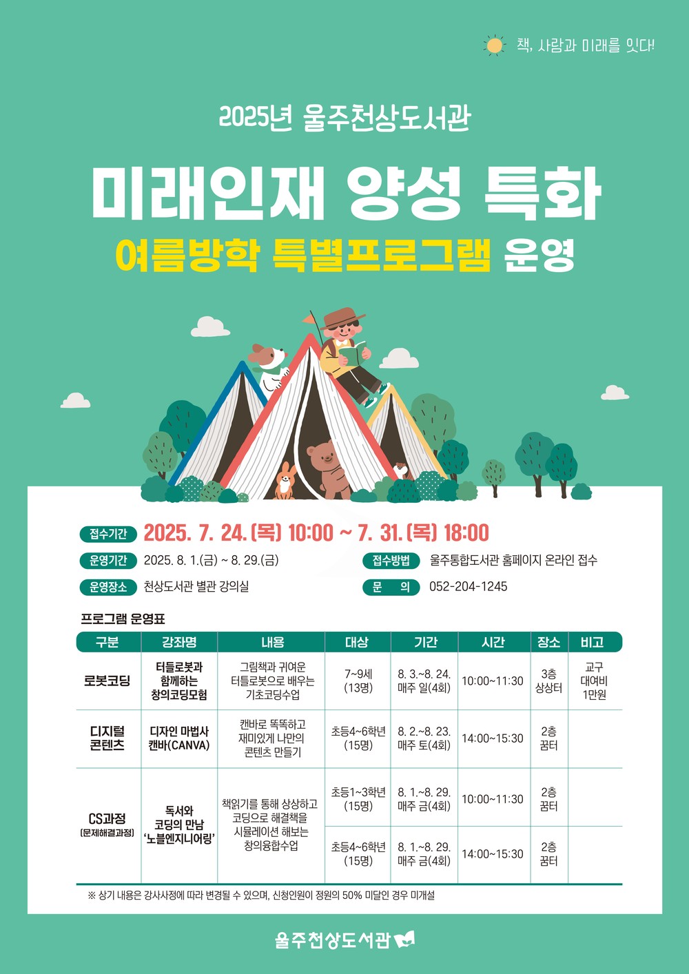 울주천상도서관, 여름방학 맞이 특별프로그램 운영