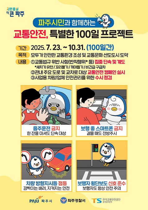 파주시, 시민과 함께하는 ‘교통안전, 특별한 100일 프로젝트’ 추진