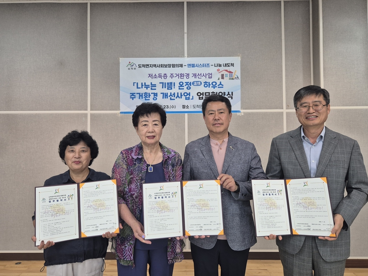 광주시 도척면, 민관협력으로 주거환경 개선 ‘온정 하우스 주거환경 개선 사업’ 업무협약 체결