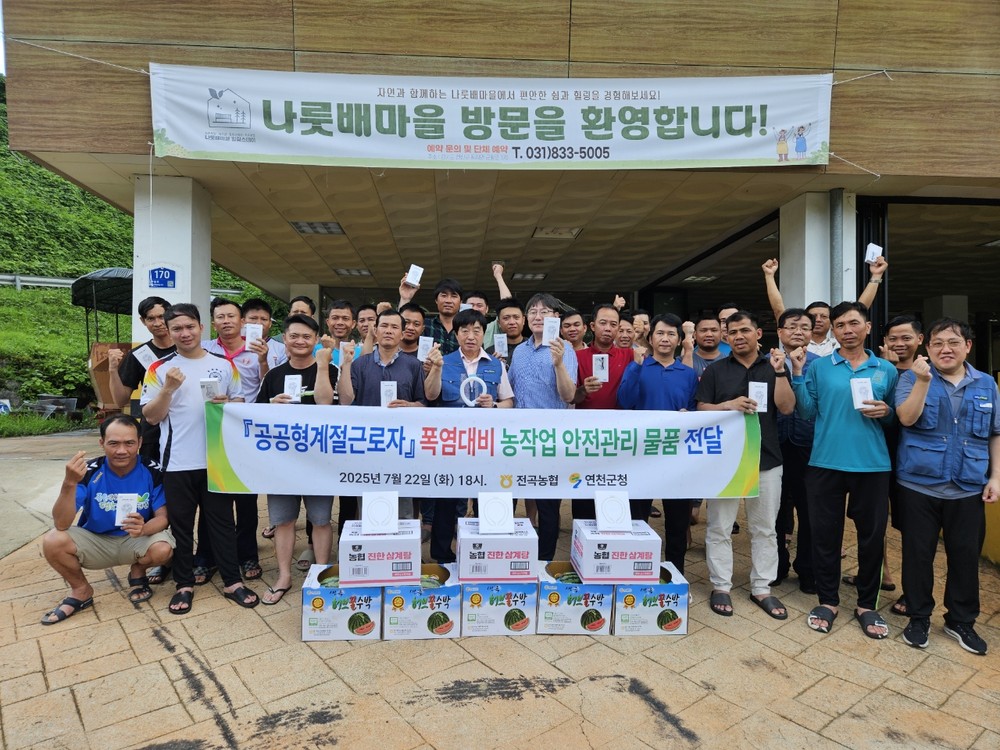 연천군, 전곡농협과 함께 외국인 계절근로자 폭염 대비 물품 지원