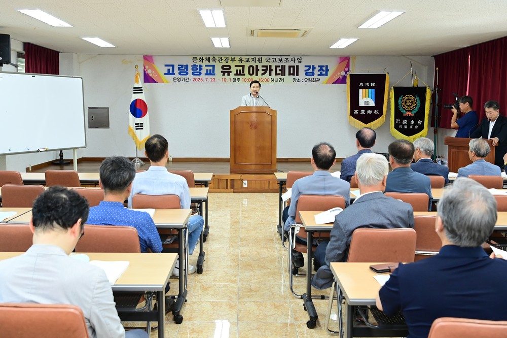 “고령향교”, 2025 유교 아카데미 개강식을 가져