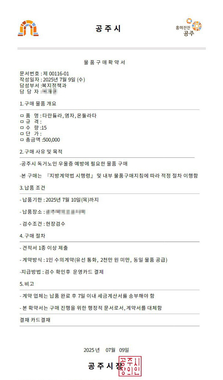 공무원 사칭해 물품 요구…공주시, 사기 주의 당부