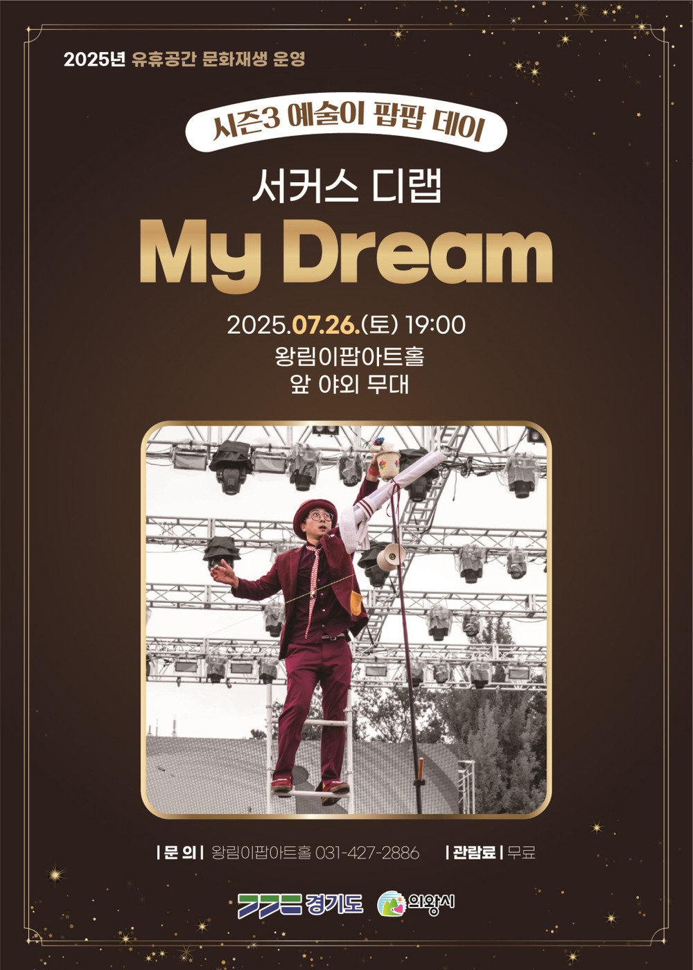의왕 왕림이팝아트홀, 서커스 드라마‘My Dream’선보여
거리에서 즐기는 꿈과 감동의 서커스 드라마