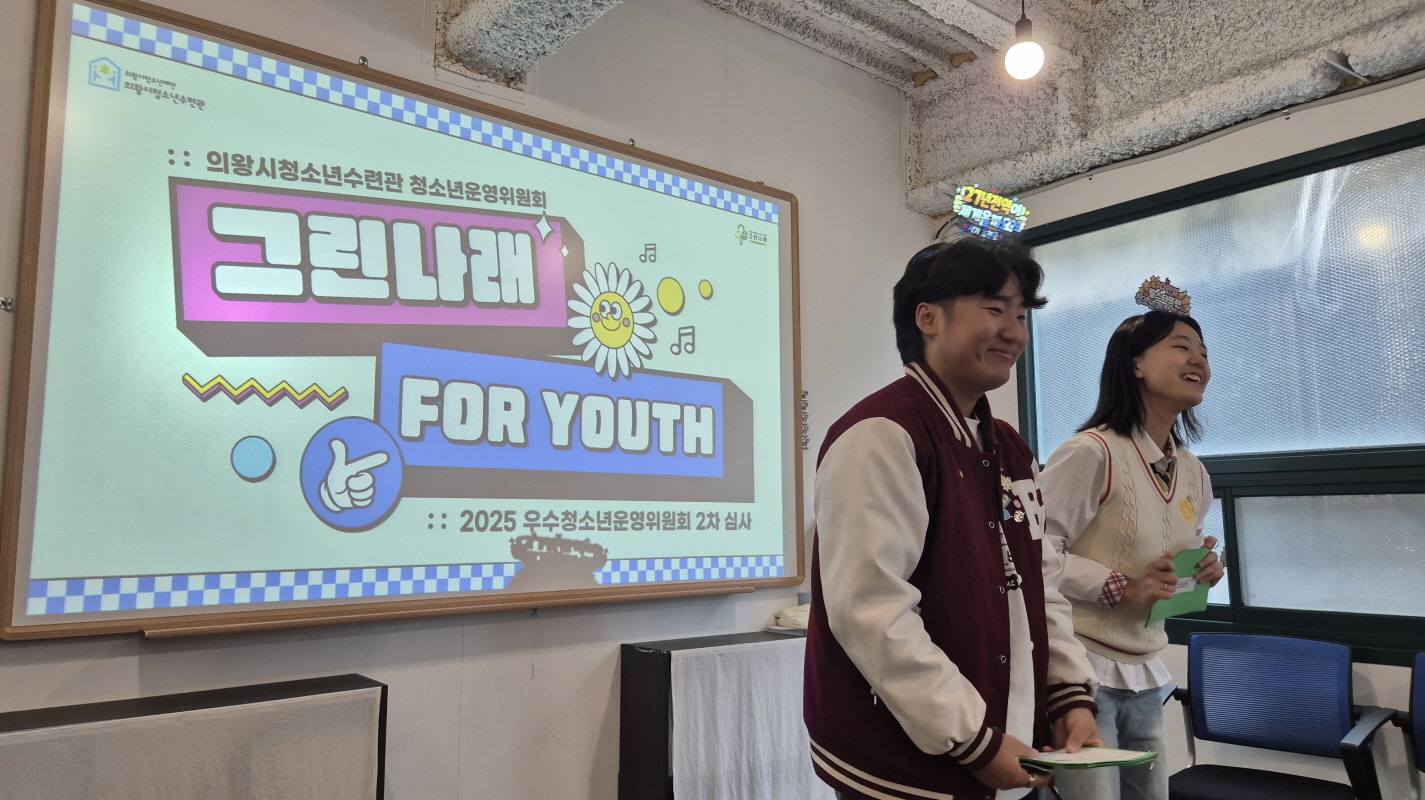 의왕시청소년재단 청소년수련시설 2개소,
2025년 전국 최우수‧우수 청소년운영위원회 선정
의왕시청소년수련관 청소년운영위원회‘그린나래’최우수상