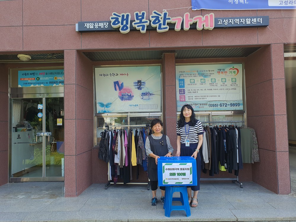 고성지역자활센터 “행복한 가게”, 산청지역 수해 극복 온정의 손길 나눠