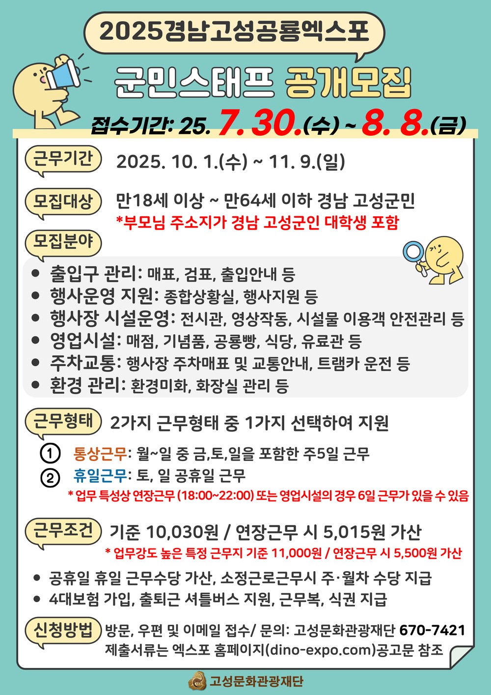 ‘2025경남고성공룡세계엑스포’를 함께할 군민스태프를 모집 합니다!