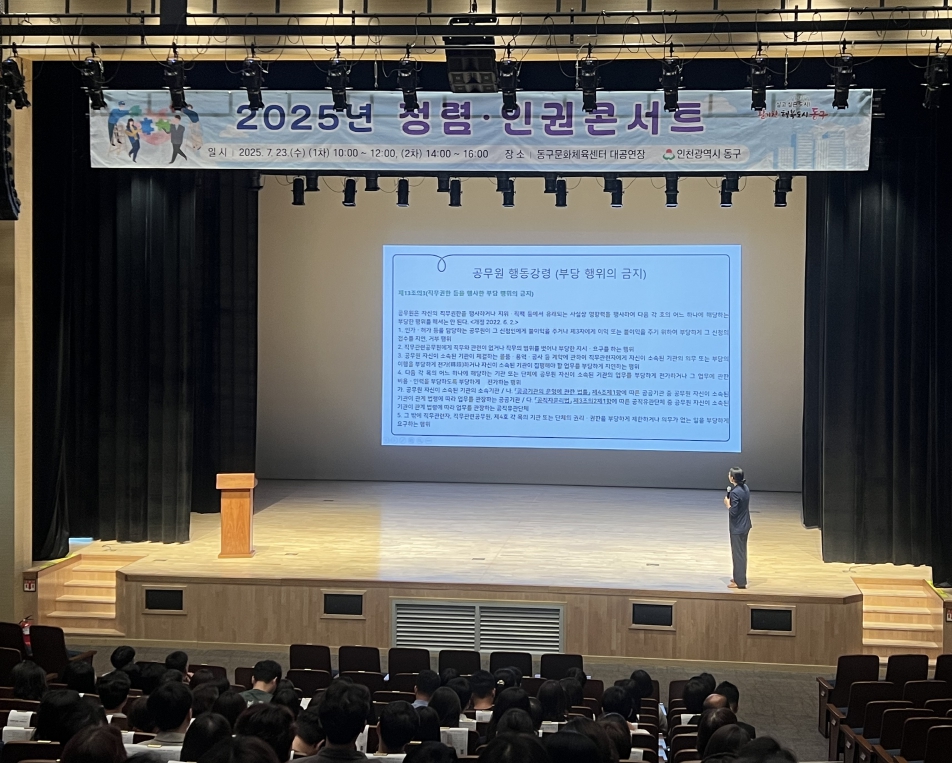 인천 동구,‘2025년 청렴·인권콘서트’개최