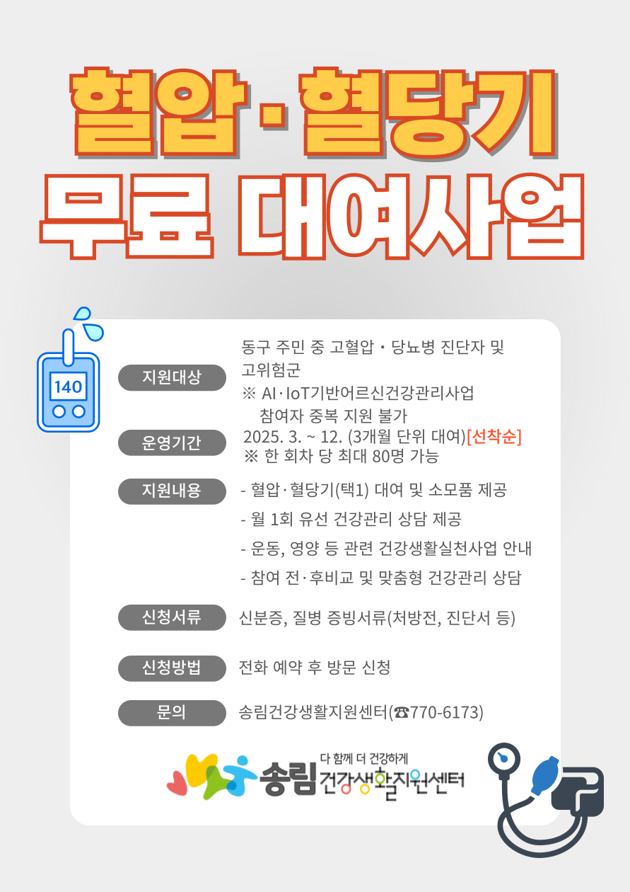 인천 동구 송림건강생활지원센터, ‘혈압·혈당기 무료 대여’확대