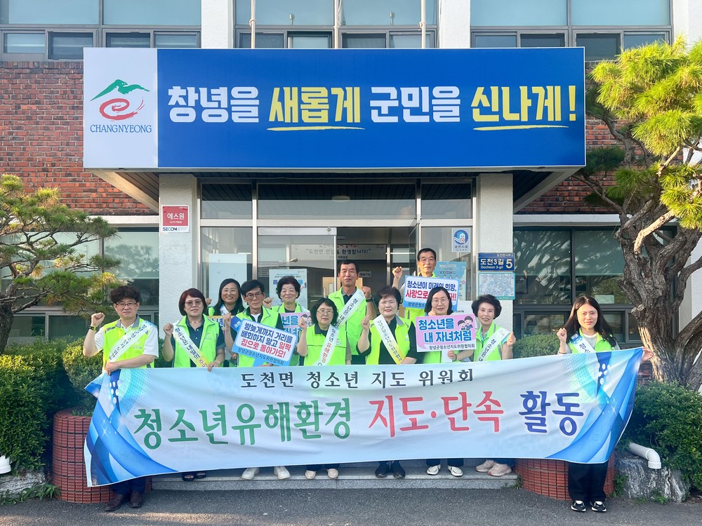 창녕군 도천면, 청소년 유해환경 점검·단속 실시로 안전한 여름나기!