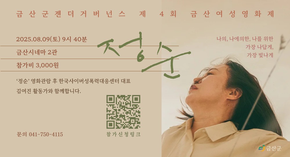 금산군, 제4회 금산여성영화제 개최…여성연대와 성평등 문화 확산 앞장