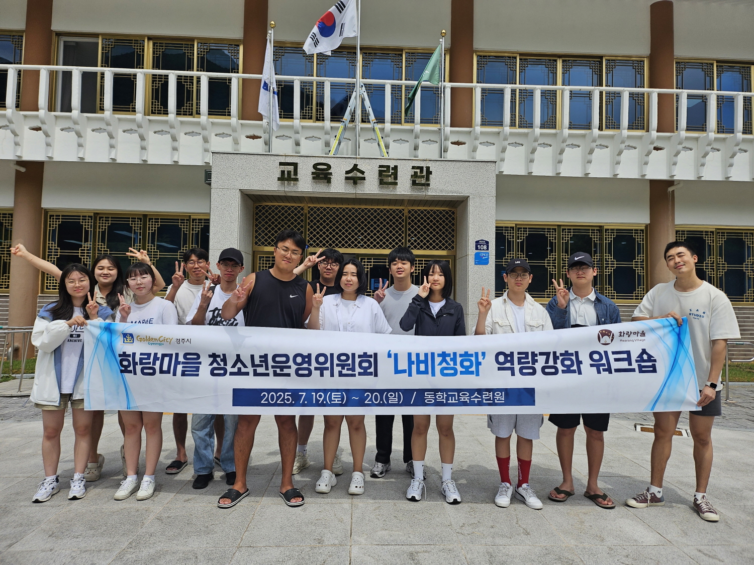 경주시 화랑마을 청소년운영위원회, 하계 워크숍 성료