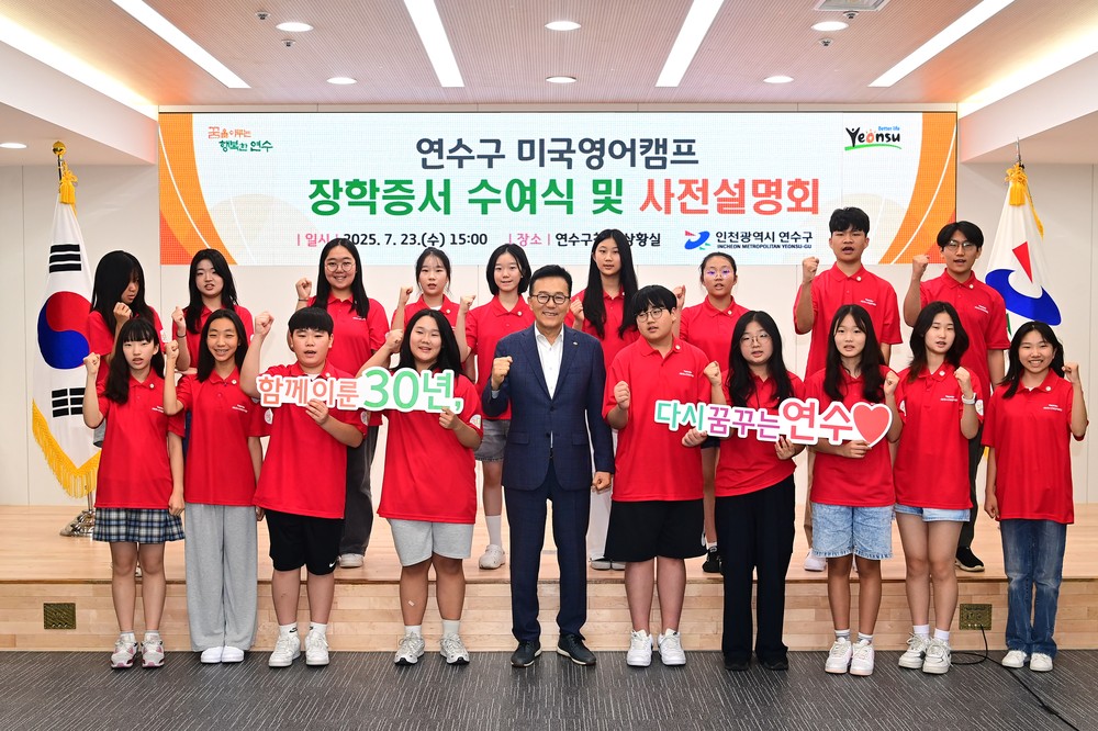 연수큰재장학재단, ‘미국영어캠프’ 장학증서 수여 및 사전설명회 개최