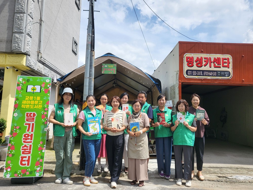 구리시 교문1동, 딸기원에 작은도서관 첫 둥지 틀다
