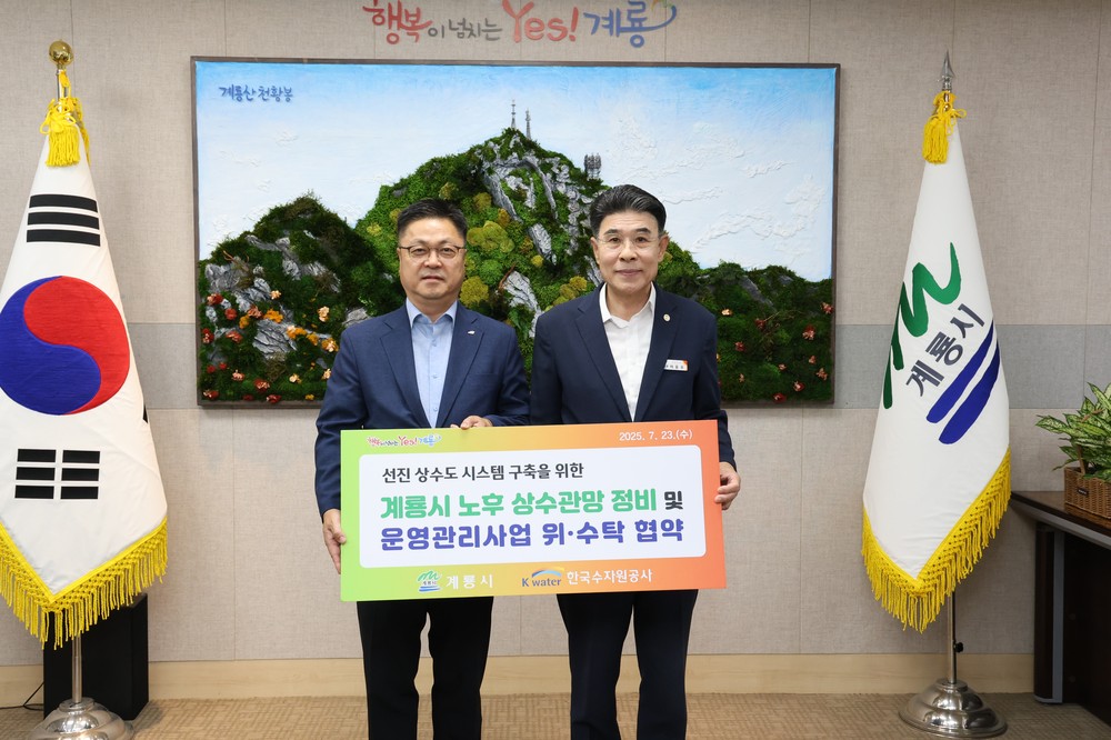 계룡시, ‘노후 상수관망 정비 위·수탁 협약’ 간담회 개최