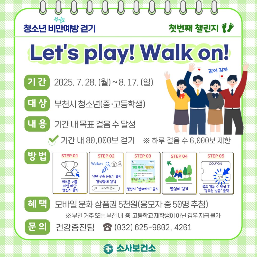 부천시, 청소년 대상 비만 예방 걷기 챌린지 운영