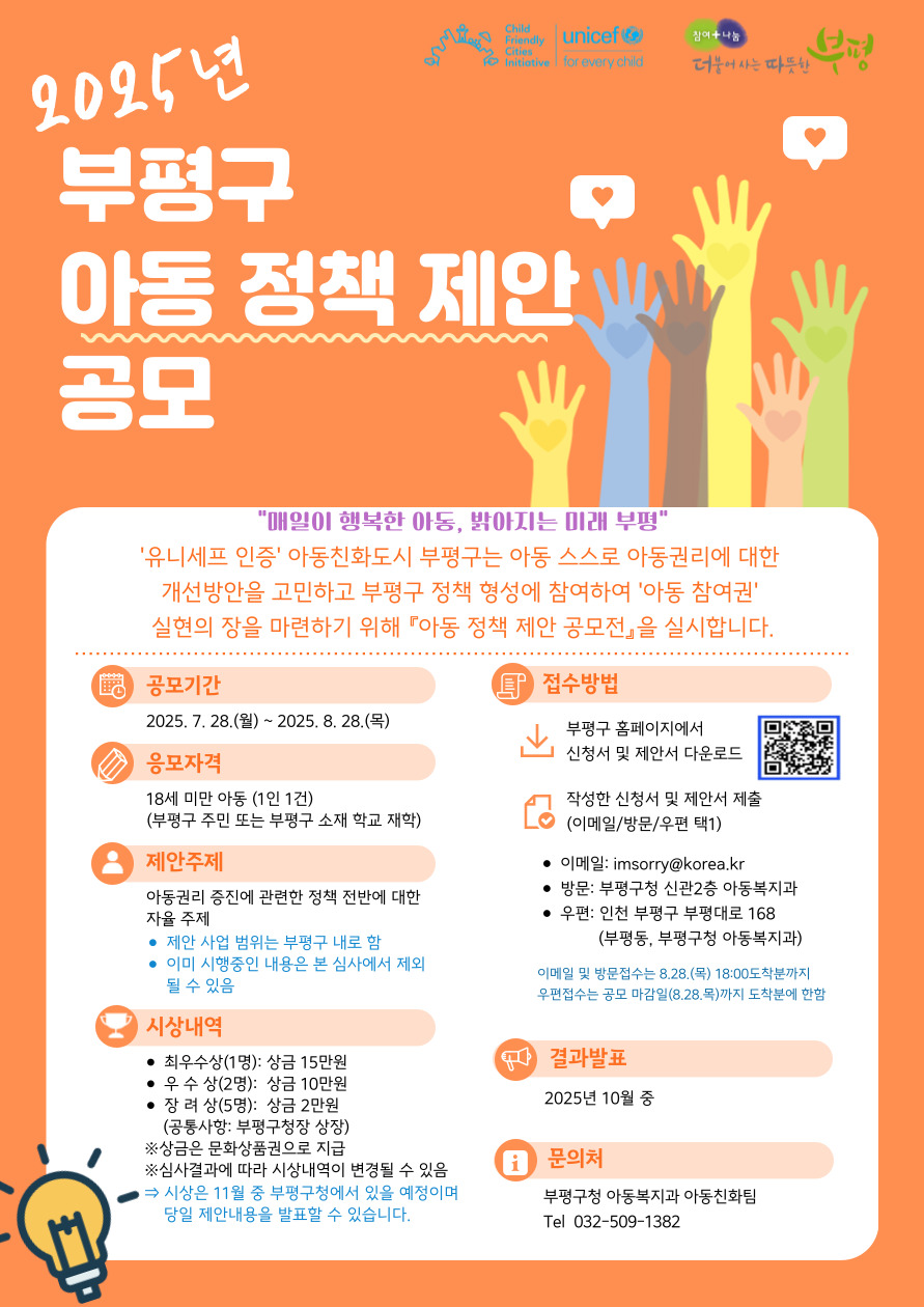 ‘아동이 꿈꾸는 새로운 부평’ 부평구, 아동 정책 제안 공모전 개최