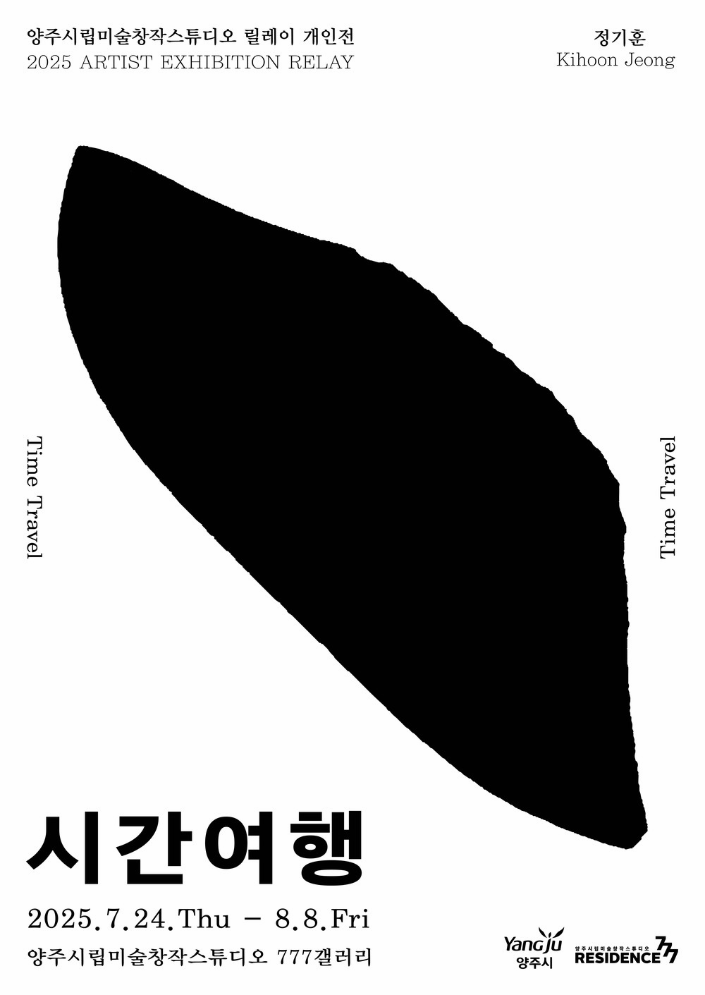 양주시립미술창작스튜디오 9기 릴레이 개인전 정기훈 <<시간여행>> 개최