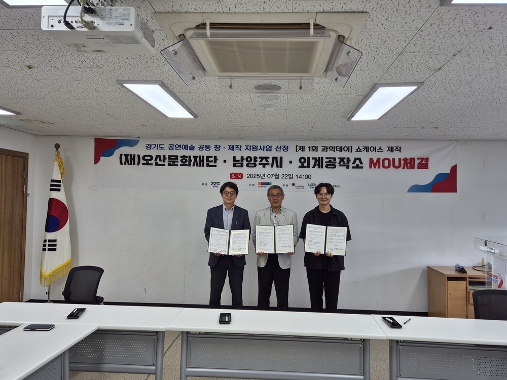 오산문화재단, 남양주시, 외계공작소, 경기도형 공연예술 창제작을 위한 첫 MOU 체결