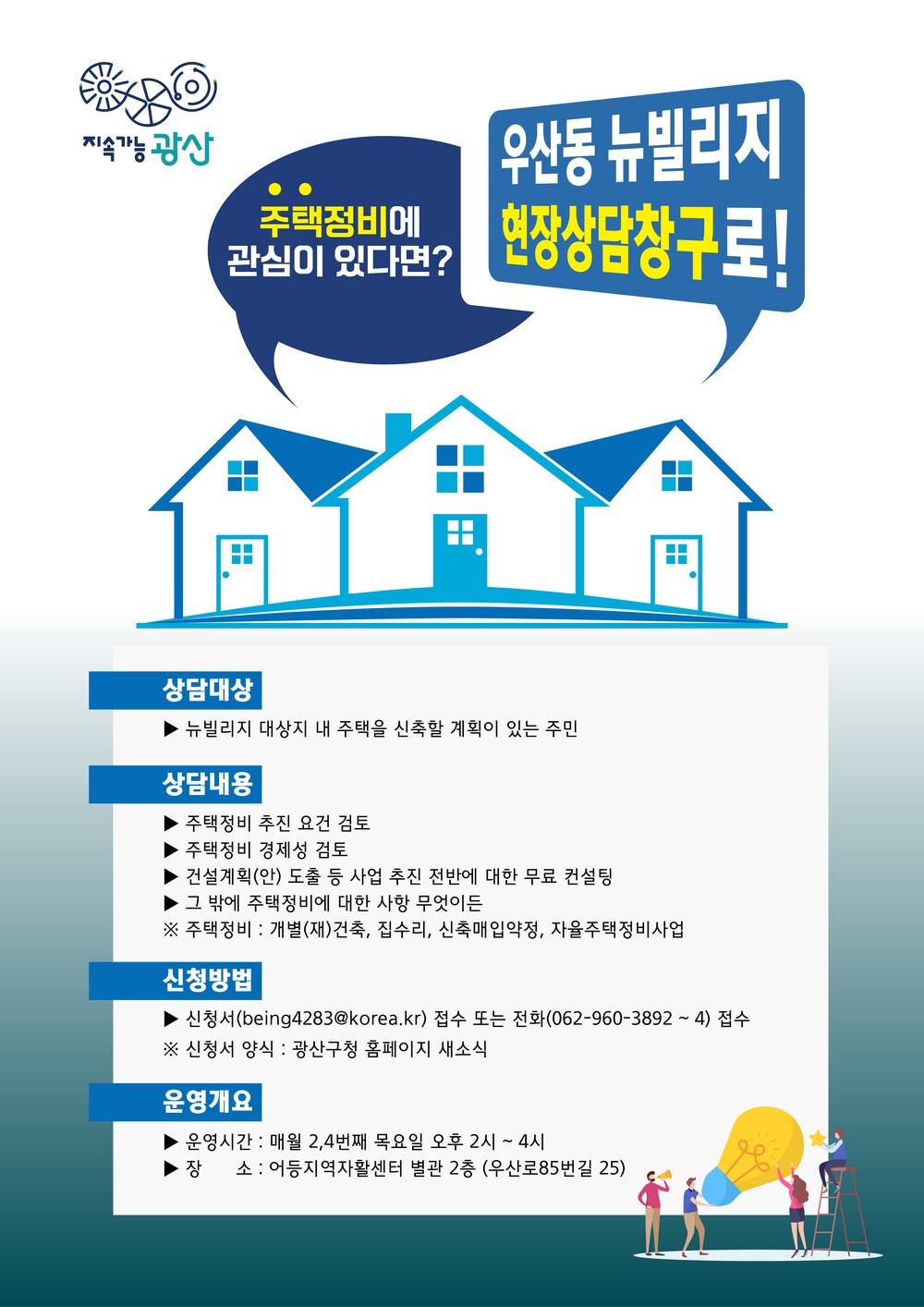 광산구, 우산동 뉴빌리지 현장상담창구 운영