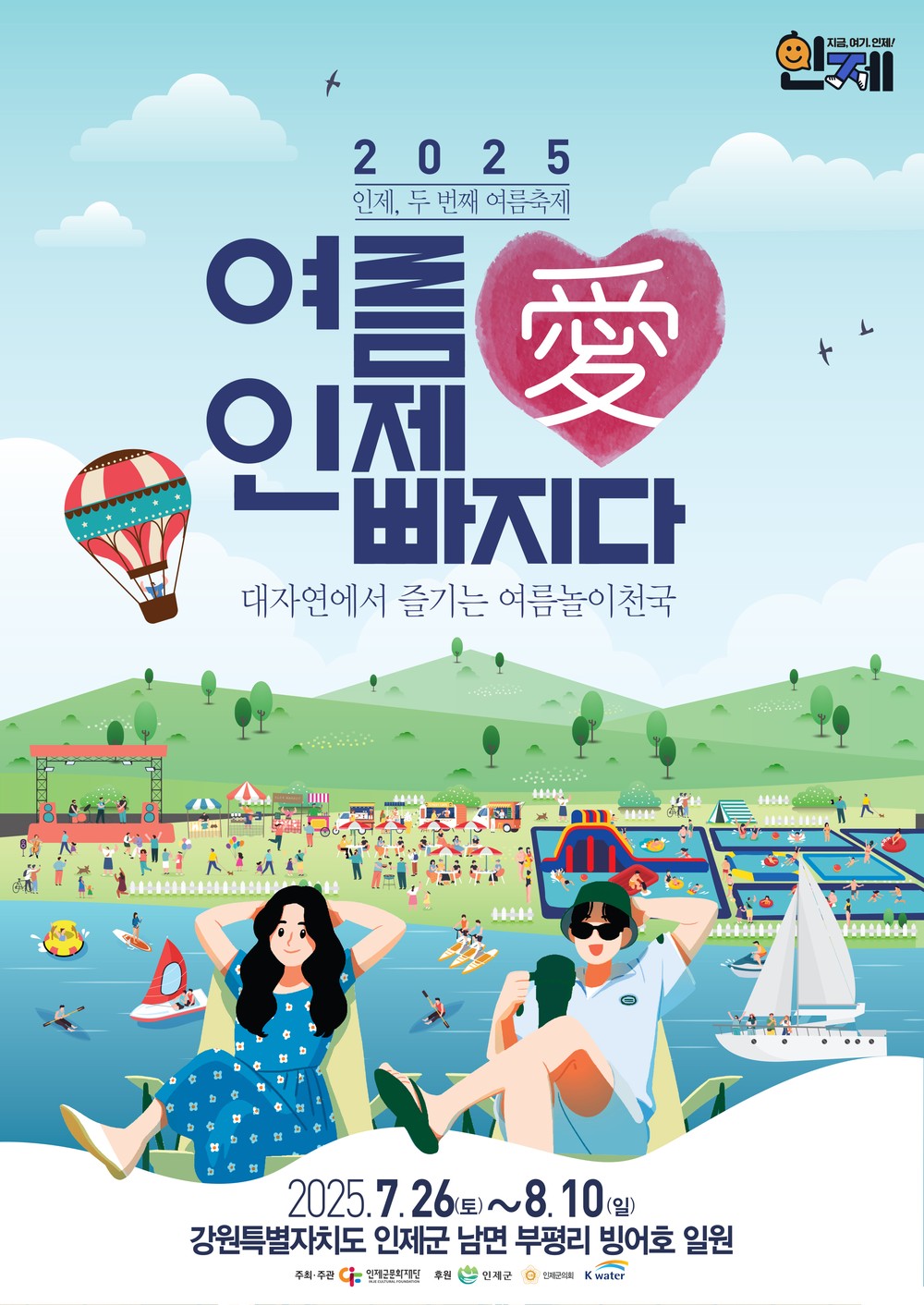 인제군 여름축제 ‘여름愛 인제愛 빠지다!’ 7월 26일 빙어호에서 개막