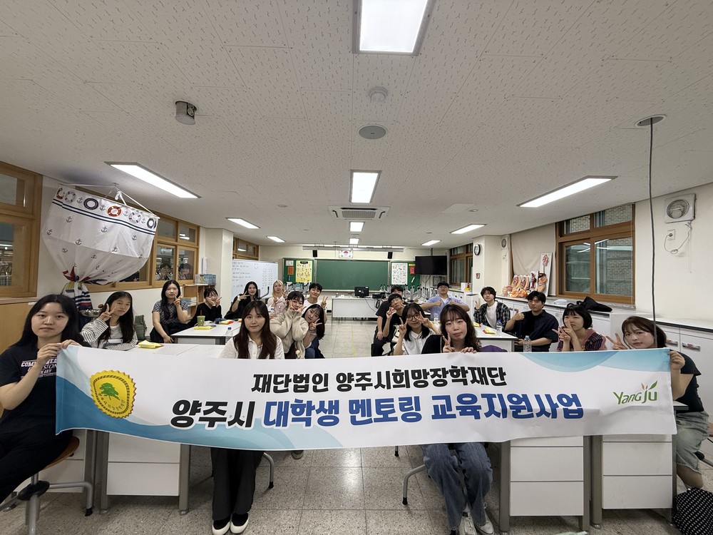양주시희망장학재단, ‘2025 찾아가는 대학생 멘토링 교육지원사업’ 성료