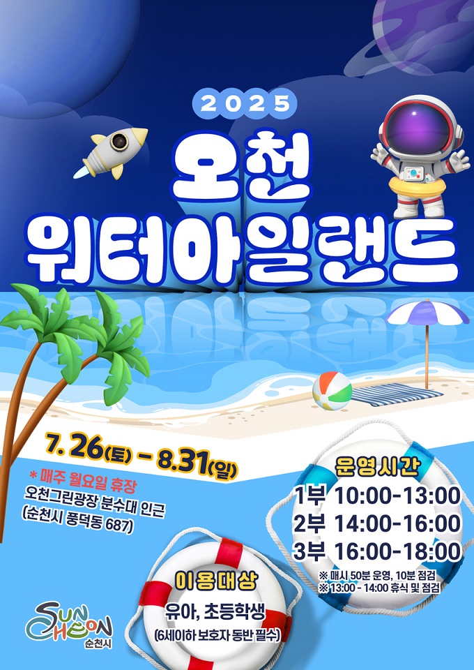 순천시, ‘오천워터아일랜드’ 오천그린광장서 26일 개장