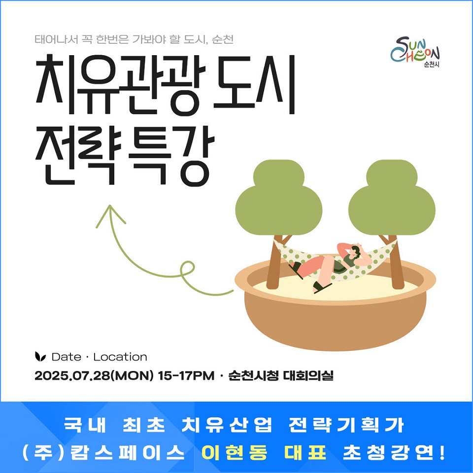 「태어나서 꼭 한번은 가봐야 할 도시, 순천」 치유 도시로 도약!