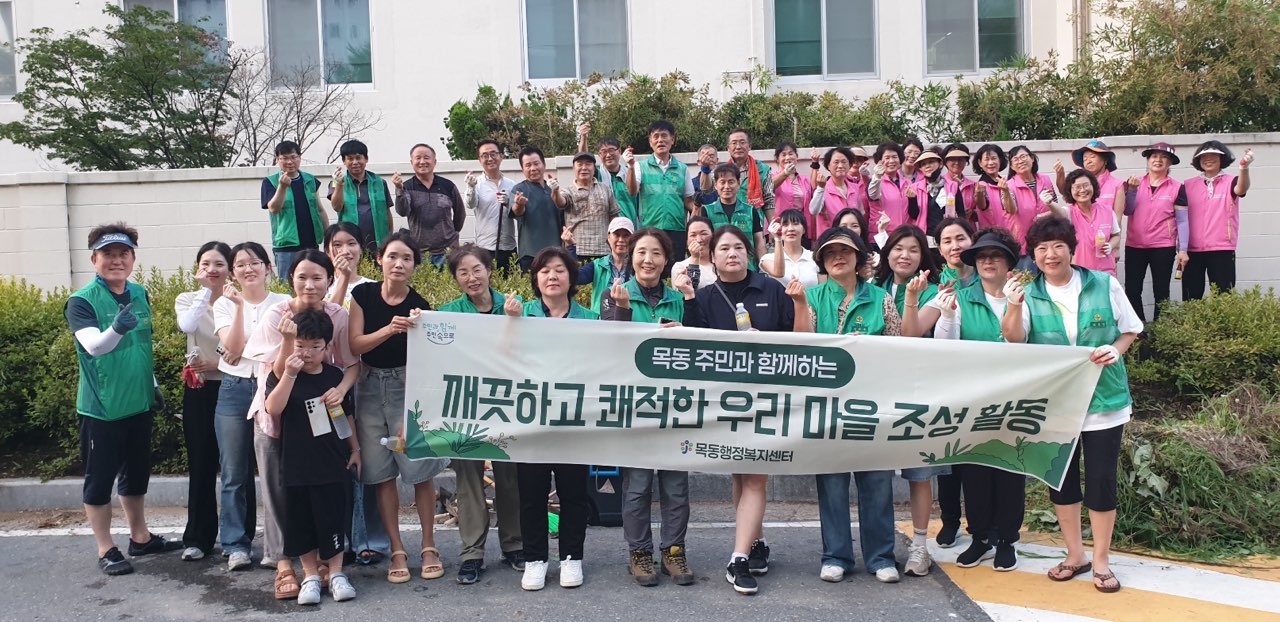 목동, 주민협력 공한지 정비 등 깨끗한 마을 환경 조성