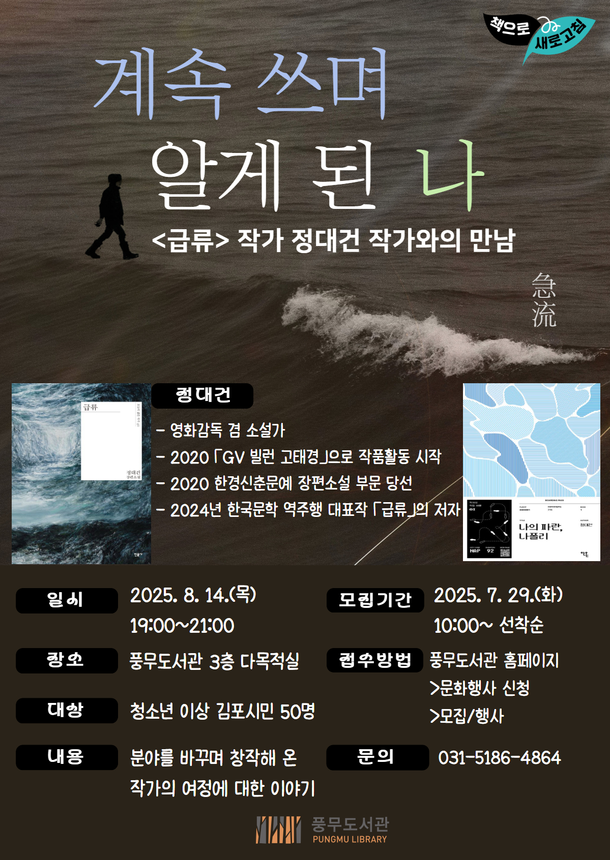 풍무도서관 달밤인문학 계속 쓰며 알게 된 나 운영 - 급류 정대건 작가와의 만남