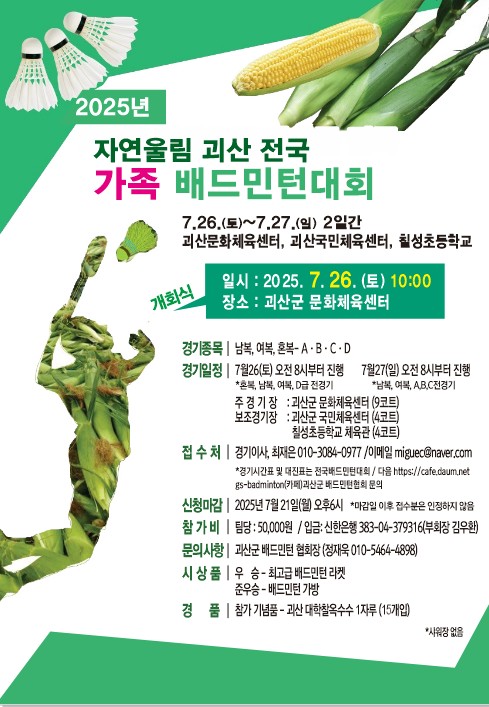 괴산군, ‘2025 자연울림 괴산 전국 가족배드민턴대회’ 성황리 개최