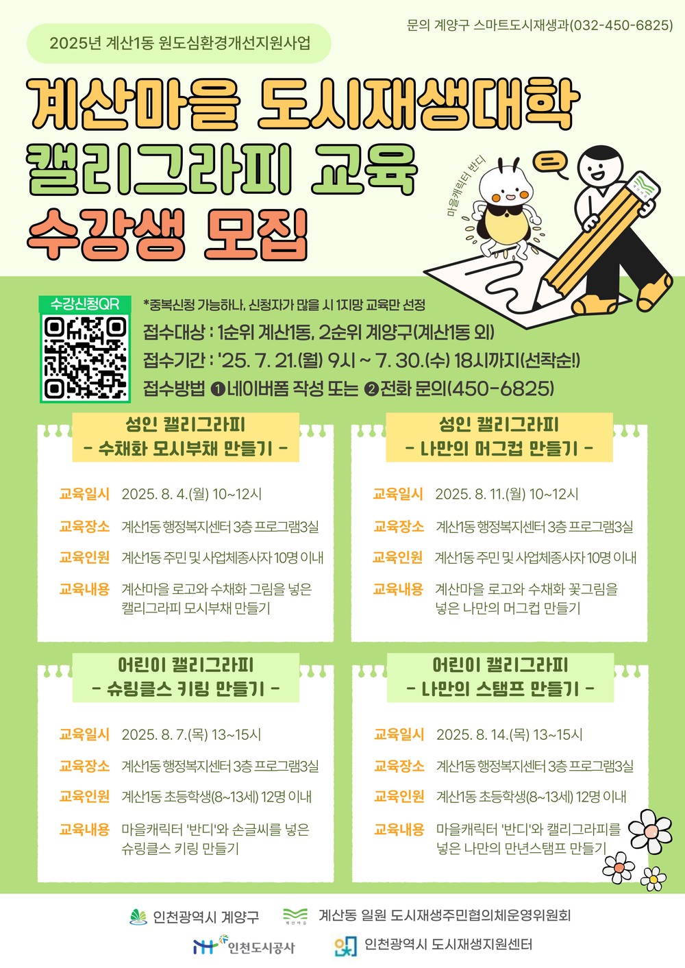 계산마을 도시재생대학, 8월 캘리그래피 교육 수강생 모집