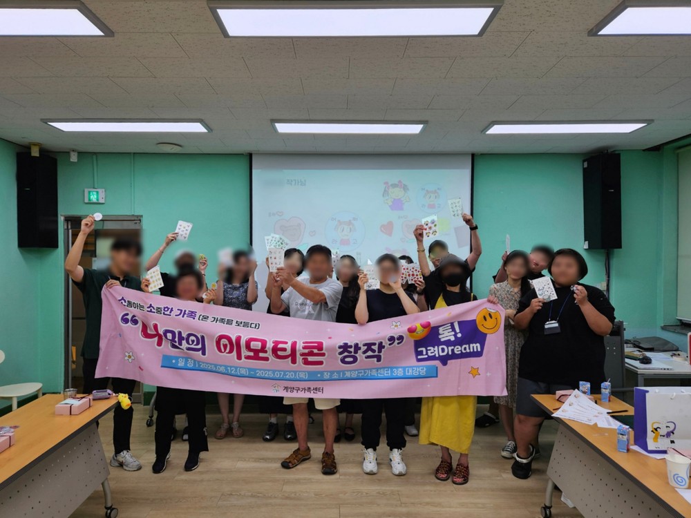 인천 계양구가족센터, 청년 및 취약위기가정 1인가구 대상 재능계발 프로그램 ‘나만의 이모티콘 창작(톡! 그려Dream)’ 성료