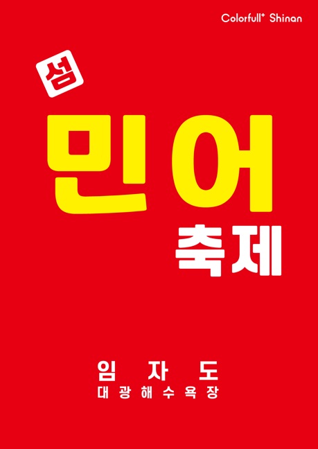 제17회 섬 민어축제 취소, 전국적 집중호우 피해 복구 동참
