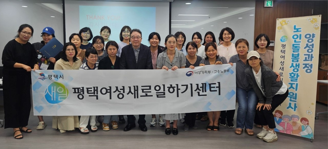 평택여성새로일하기센터, ‘노인돌봄생활지원사 양성과정’ 수료식 개최
