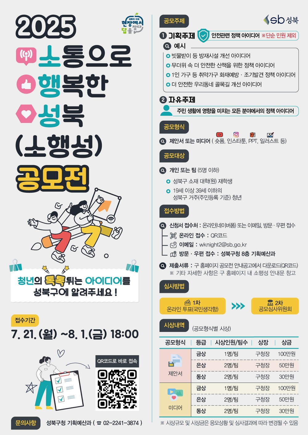 서울 성북구, 청년 정책 아이디어 공모전 '2025 소행성' 개최