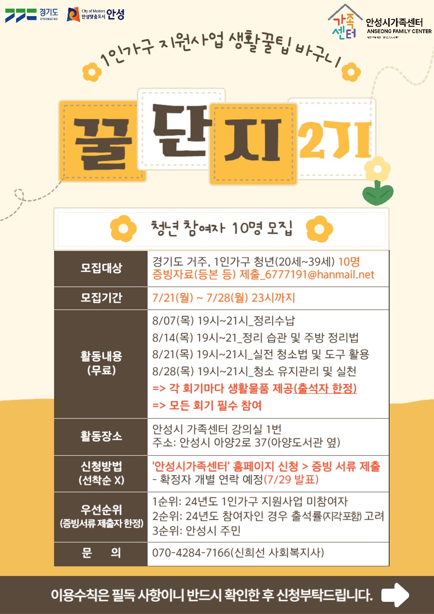 안성시 가족센터, 1인가구 지원사업 생활꿀팁 바구니 ‘꿀단지 2기’ 프로그램 청년(20~39세)참여자 모집