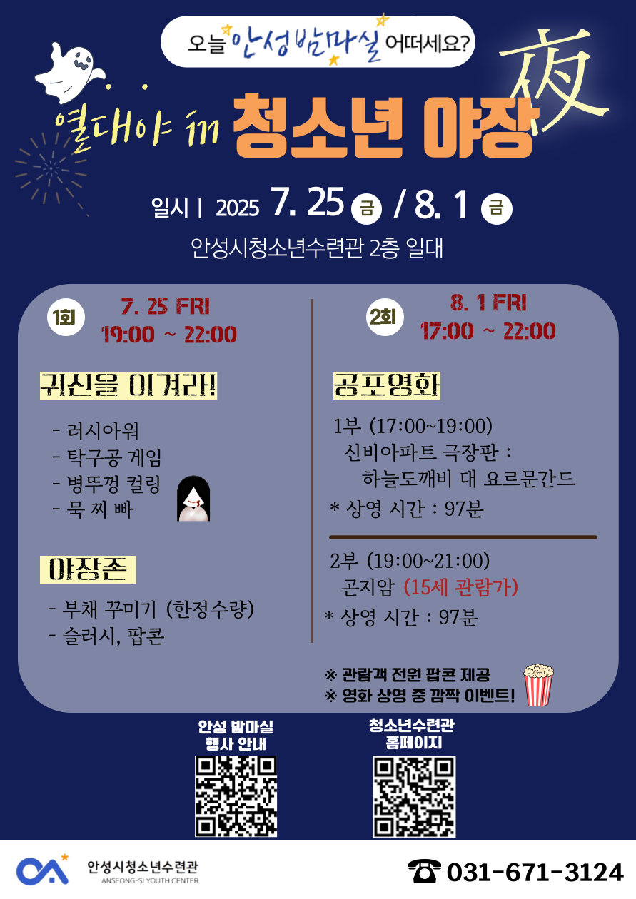 안성시청소년수련관, 열대야 in 청소년 야(夜)장 운영