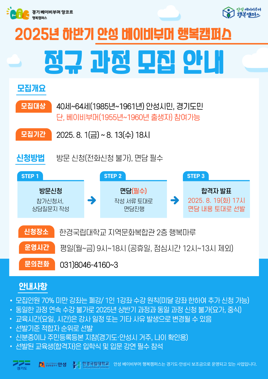 안성시, 베이비부머 행복캠퍼스 하반기 정규과정 수강생 모집