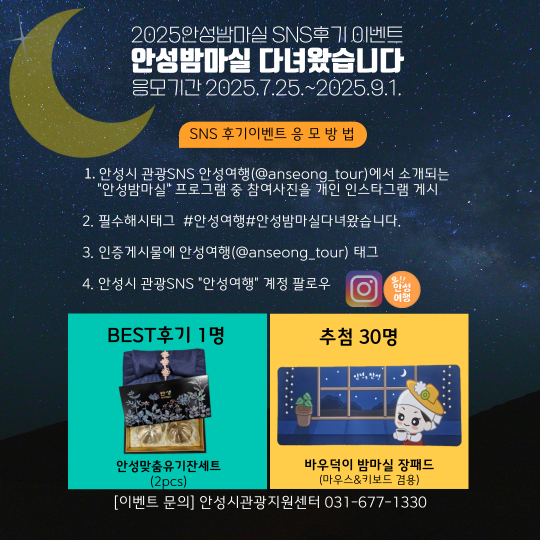 ‘안성 밤마실 다녀왔습니다~’ 야간관광 SNS 이벤트 열려