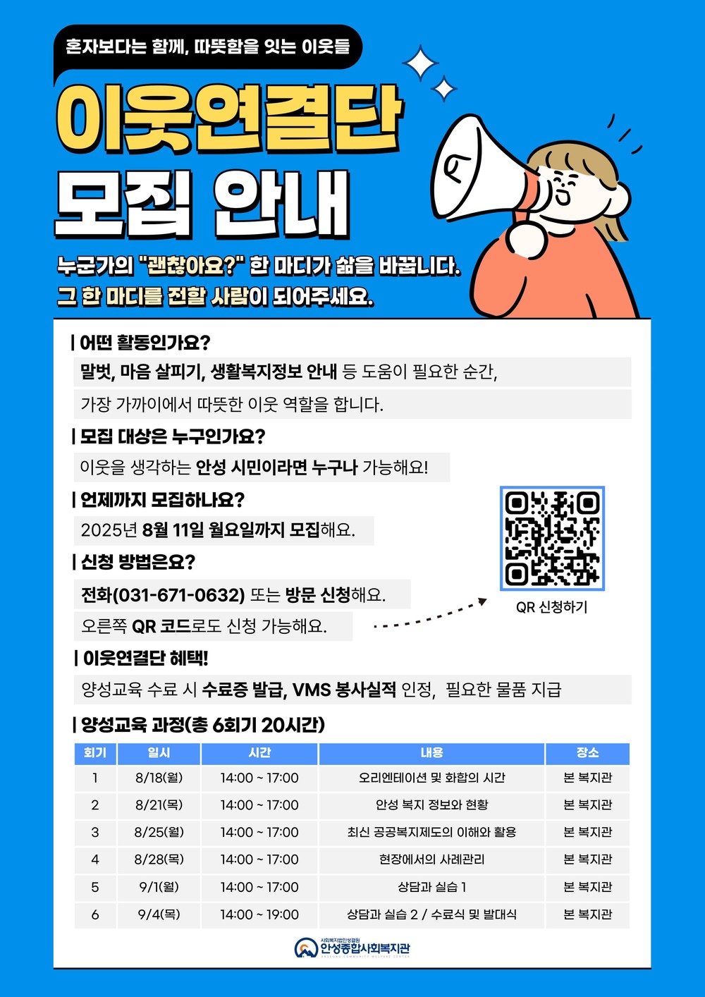 안성종합사회복지관, 생활밀착형 복지지원사업 『이웃연결단』 모집