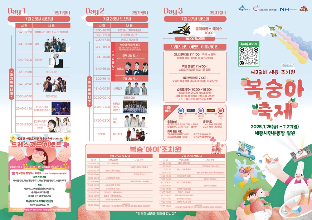 세종 조치원 복숭아축제, 다채로운 행사와 공연으로 가득