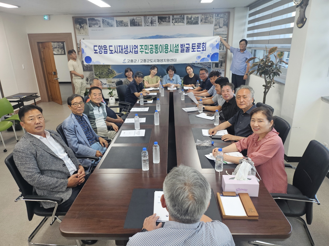 고흥군, 도양읍 도시재생사업 주민공동이용시설 발굴 토론회 개최