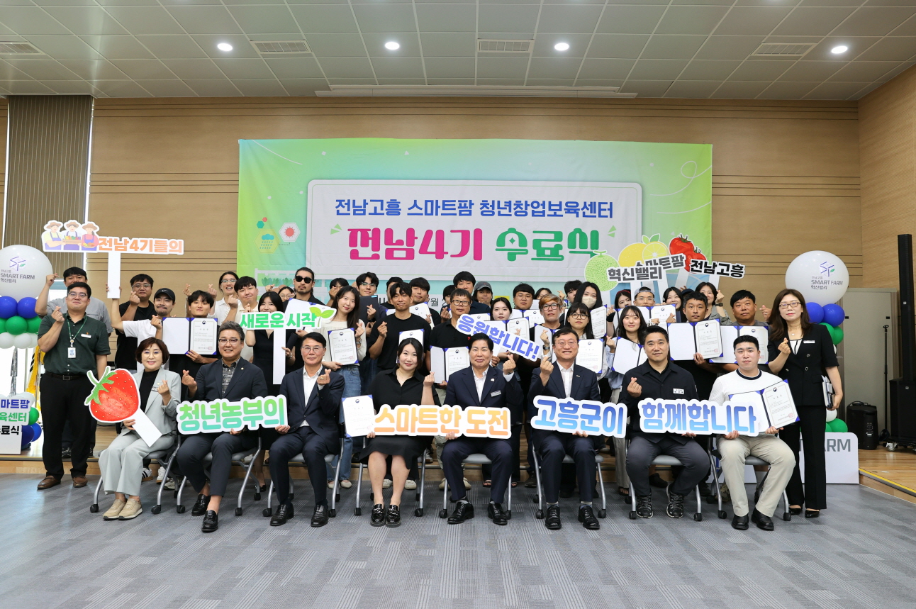 고흥군, 스마트팜 청년창업 보육센터 ‘전남 4기 교육생’ 수료식 개최