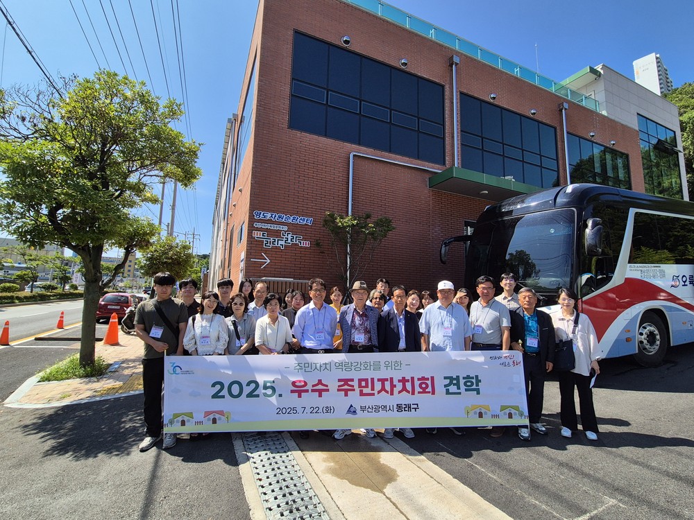 동래구 주민자치위원회, 역량 강화 위해 영도구·사상구 견학