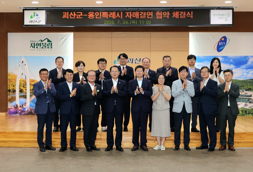 괴산군, 용인특례시와 자매결연 협약 체결