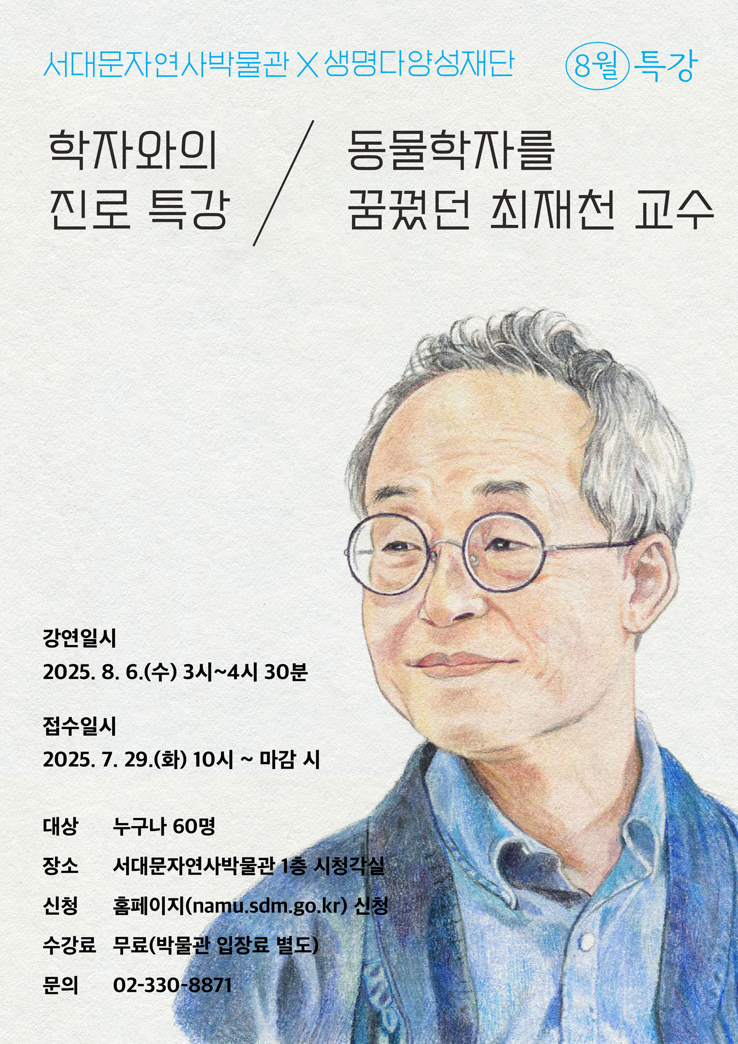 서대문자연사박물관, 최재천 교수 초청 '학자와의 진로' 특강