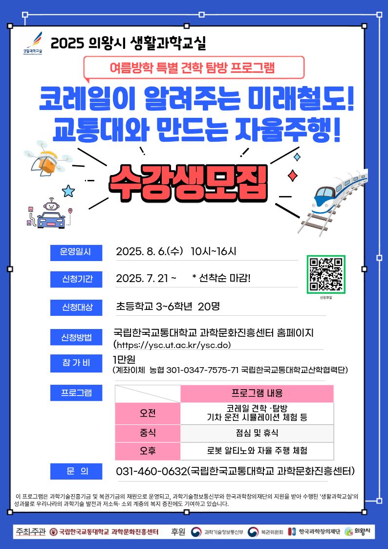 2025년 의왕시 생활과학교실 수강생 모집