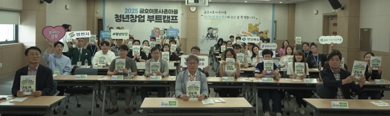 영천 금호 이웃사촌마을 ‘청년창업 부트캠프’ 성료