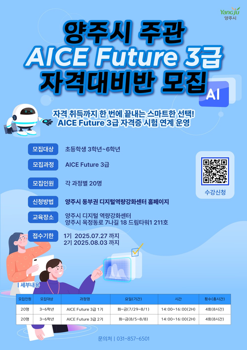 양주시 디지털 역량강화센터, 초등학생 대상 AICE FUTURE 3급 자격증 과정 운영